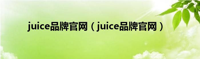 juice品牌官网（juice品牌官网）