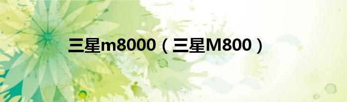 三星m8000（三星M800）