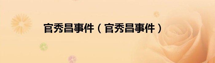 官秀昌事件（官秀昌事件）