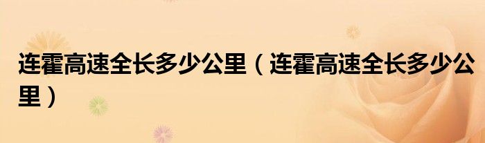 连霍高速全长多少公里（连霍高速全长多少公里）