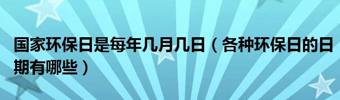 国家环保日是每年几月几日（各种环保日的日期有哪些）