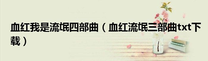血红我是流氓四部曲（血红流氓三部曲txt下载）