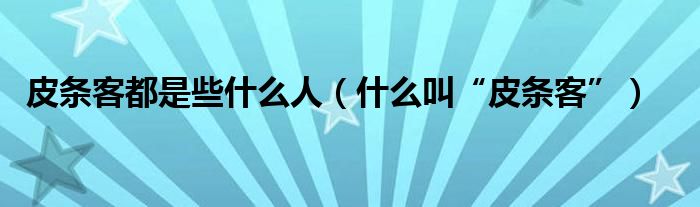 皮条客都是些什么人（什么叫“皮条客”）