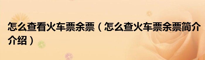怎么查看火车票余票（怎么查火车票余票简介介绍）