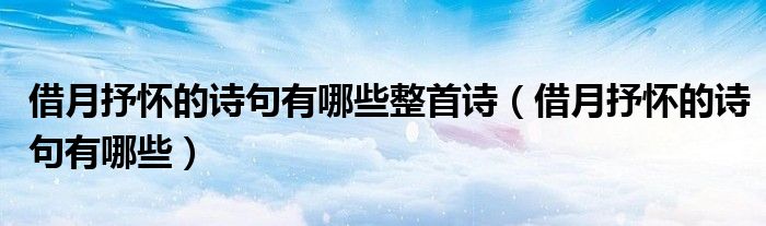 借月抒怀的诗句有哪些整首诗（借月抒怀的诗句有哪些）