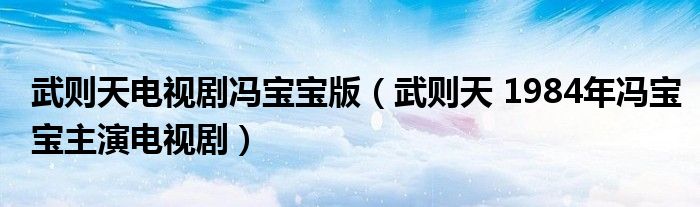武则天电视剧冯宝宝版（武则天 1984年冯宝宝主演电视剧）