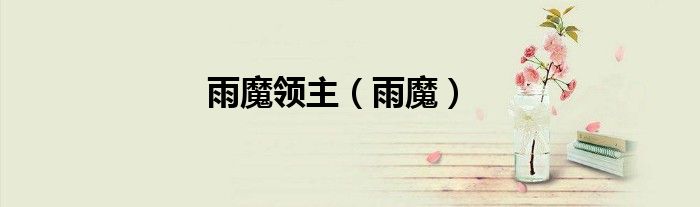 雨魔领主（雨魔）