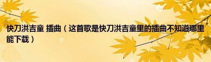 快刀洪吉童 插曲（这首歌是快刀洪吉童里的插曲不知道哪里能下载）