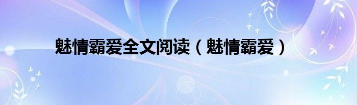 魅情霸爱全文阅读（魅情霸爱）