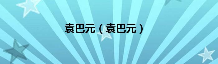 袁巴元（袁巴元）