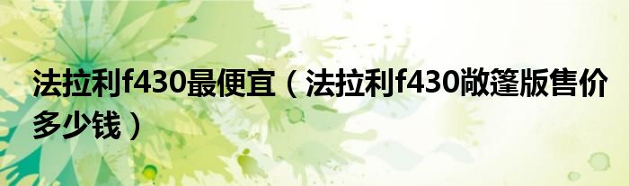 法拉利f430最便宜（法拉利f430敞篷版售价多少钱）