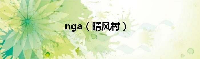 nga（晴风村）