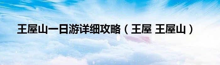 王屋山一日游详细攻略（王屋 王屋山）