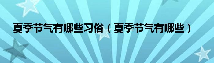 夏季节气有哪些习俗（夏季节气有哪些）
