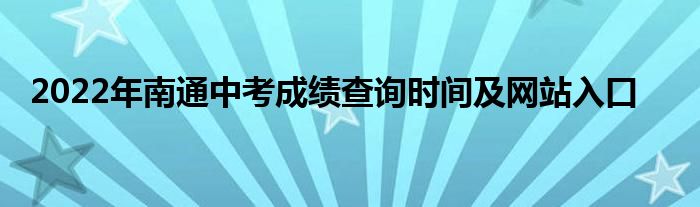 2022年南通中考成绩查询时间及网站入口