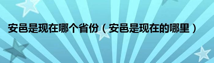 安邑是现在哪个省份（安邑是现在的哪里）