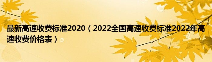 最新高速收费标准2020（2022全国高速收费标准2022年高速收费价格表）