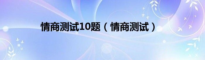 情商测试10题（情商测试）