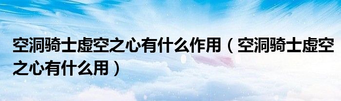 空洞骑士虚空之心有什么作用（空洞骑士虚空之心有什么用）