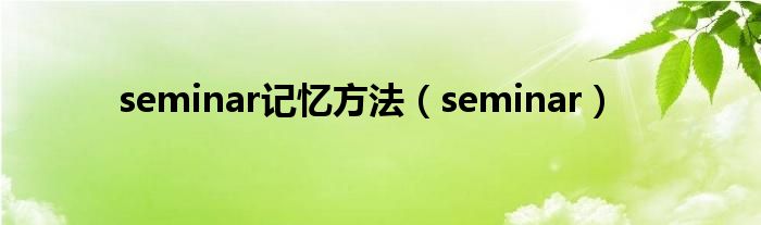 seminar记忆方法（seminar）