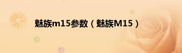 魅族m15参数（魅族M15）