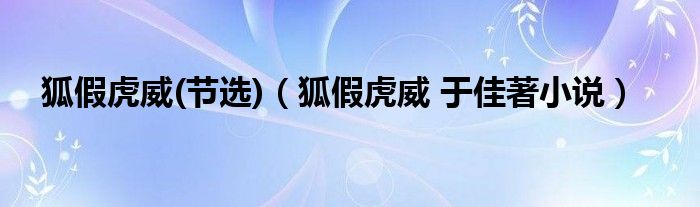 狐假虎威(节选)（狐假虎威 于佳著小说）