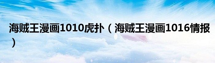 海贼王漫画1010虎扑（海贼王漫画1016情报）