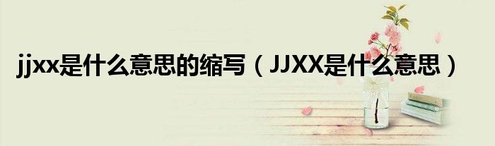 jjxx是什么意思的缩写（JJXX是什么意思）