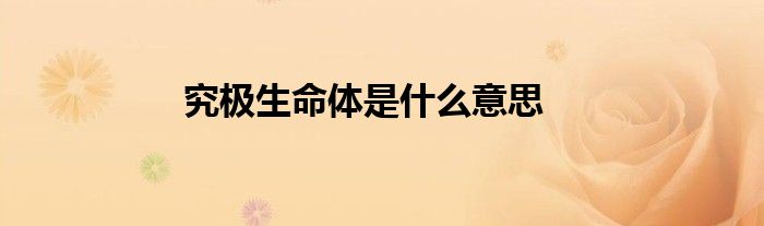 究极生命体是什么意思