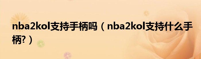 nba2kol支持手柄吗（nba2kol支持什么手柄?）