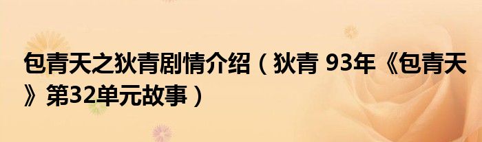包青天之狄青剧情介绍（狄青 93年《包青天》第32单元故事）