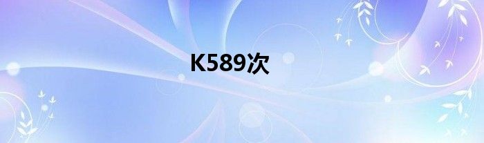 K589次