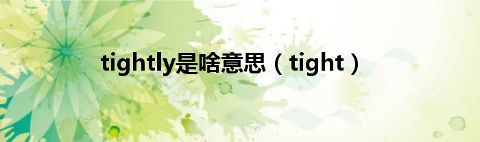 tightly是啥意思（tight）
