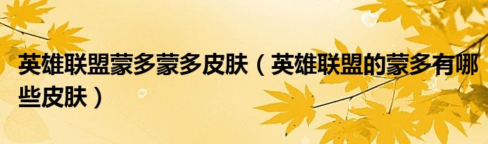 英雄联盟蒙多蒙多皮肤（英雄联盟的蒙多有哪些皮肤）