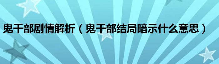 鬼干部剧情解析（鬼干部结局暗示什么意思）