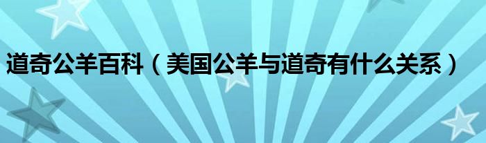 道奇公羊百科（美国公羊与道奇有什么关系）