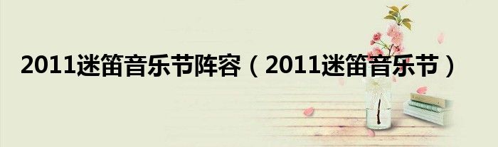 2011迷笛音乐节阵容（2011迷笛音乐节）