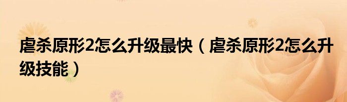 虐杀原形2怎么升级最快（虐杀原形2怎么升级技能）