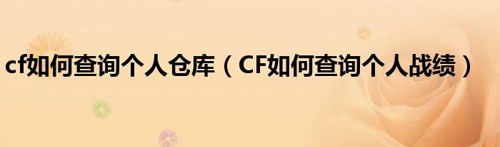 cf如何查询个人仓库（CF如何查询个人战绩）