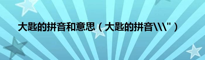 大匙的拼音和意思（大匙的拼音\"）