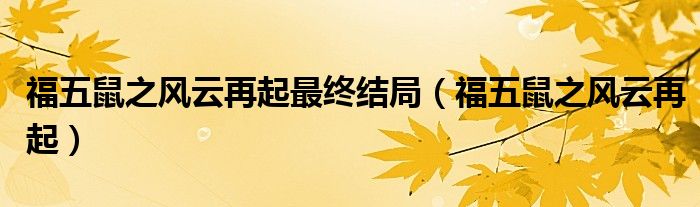 福五鼠之风云再起最终结局（福五鼠之风云再起）