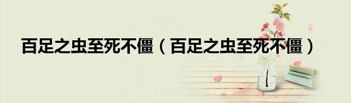 百足之虫至死不僵（百足之虫至死不僵）
