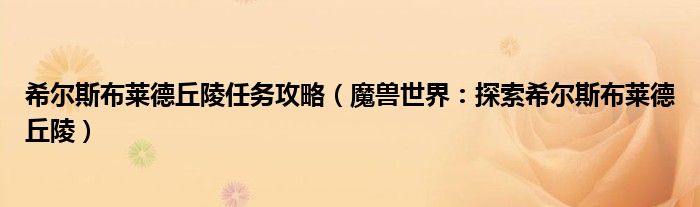 希尔斯布莱德丘陵任务攻略（魔兽世界：探索希尔斯布莱德丘陵）