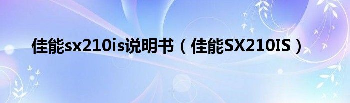 佳能sx210is说明书（佳能SX210IS）