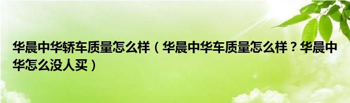 华晨中华轿车质量怎么样（华晨中华车质量怎么样？华晨中华怎么没人买）