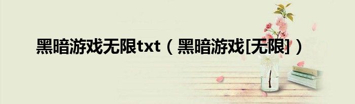 黑暗游戏无限txt（黑暗游戏[无限]）