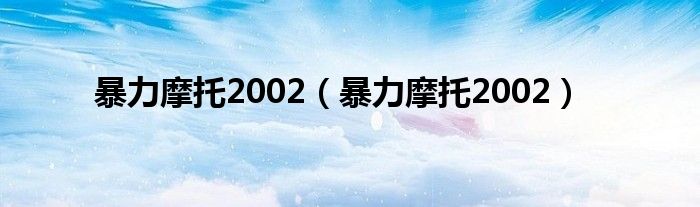暴力摩托2002（暴力摩托2002）