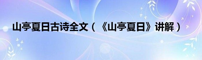 山亭夏日古诗全文（《山亭夏日》讲解）