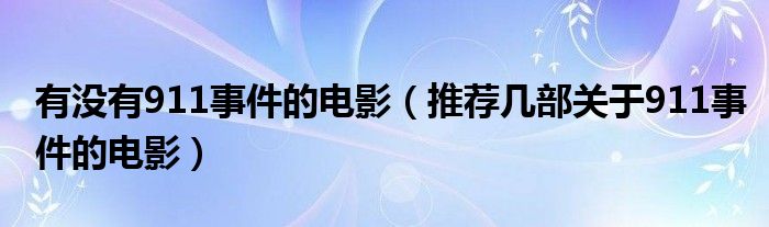 有没有911事件的电影（推荐几部关于911事件的电影）
