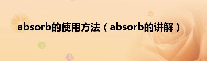 absorb的使用方法（absorb的讲解）
